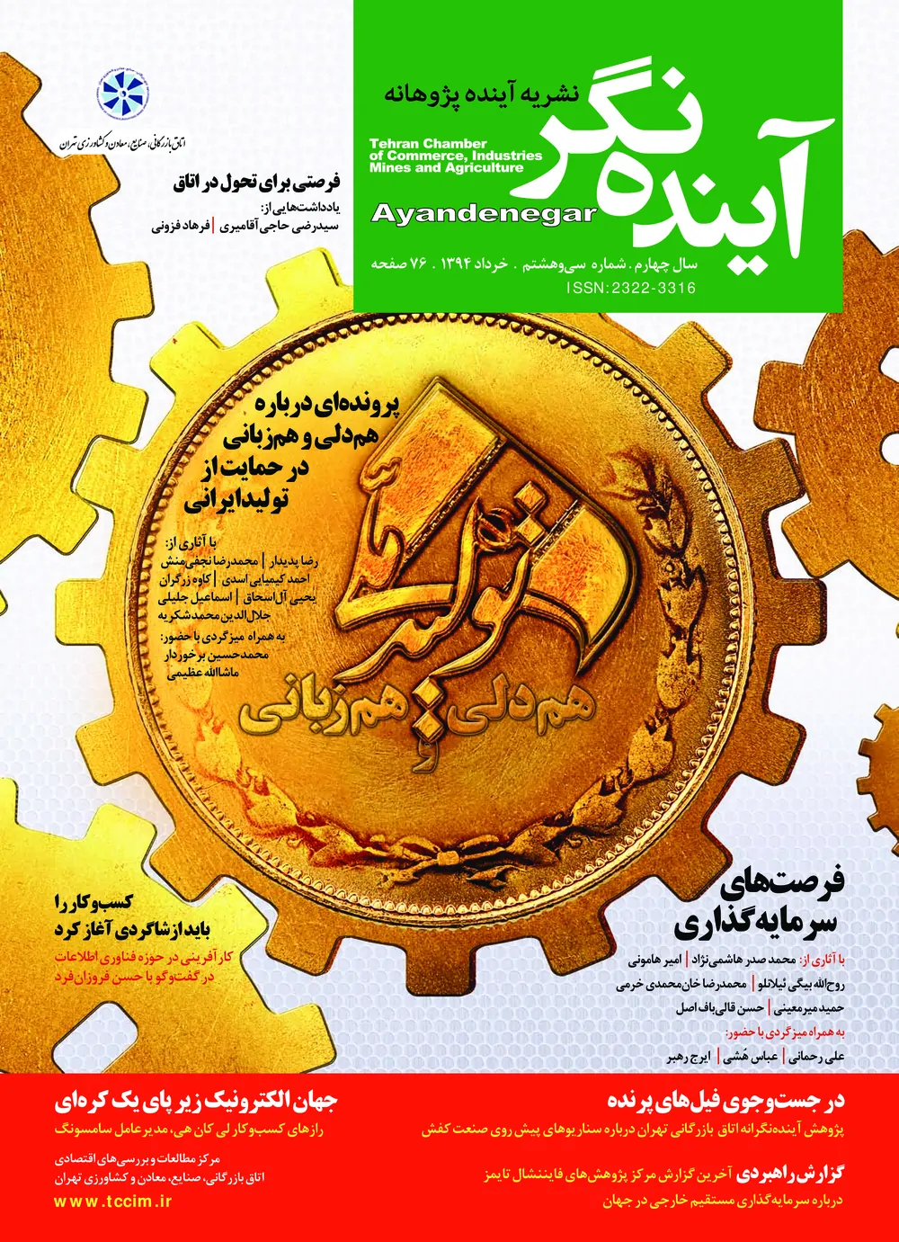 آینده نگر - شماره ۳۸ - خرداد ۱۳۹۴