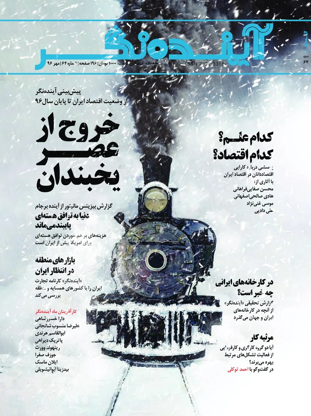 آینده نگر - شماره ۶۴ - مهر ۱۳۹۶