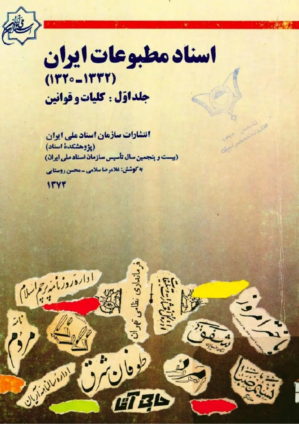 اسناد مطبوعات ایران ۱۳۲۰ تا ۱۳۳۲ - جلد ۱