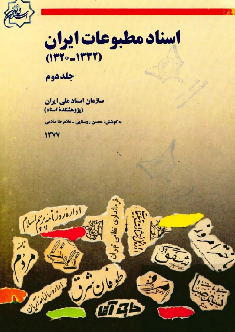 اسناد مطبوعات ایران ۱۳۲۰ تا ۱۳۳۲ - جلد ۲