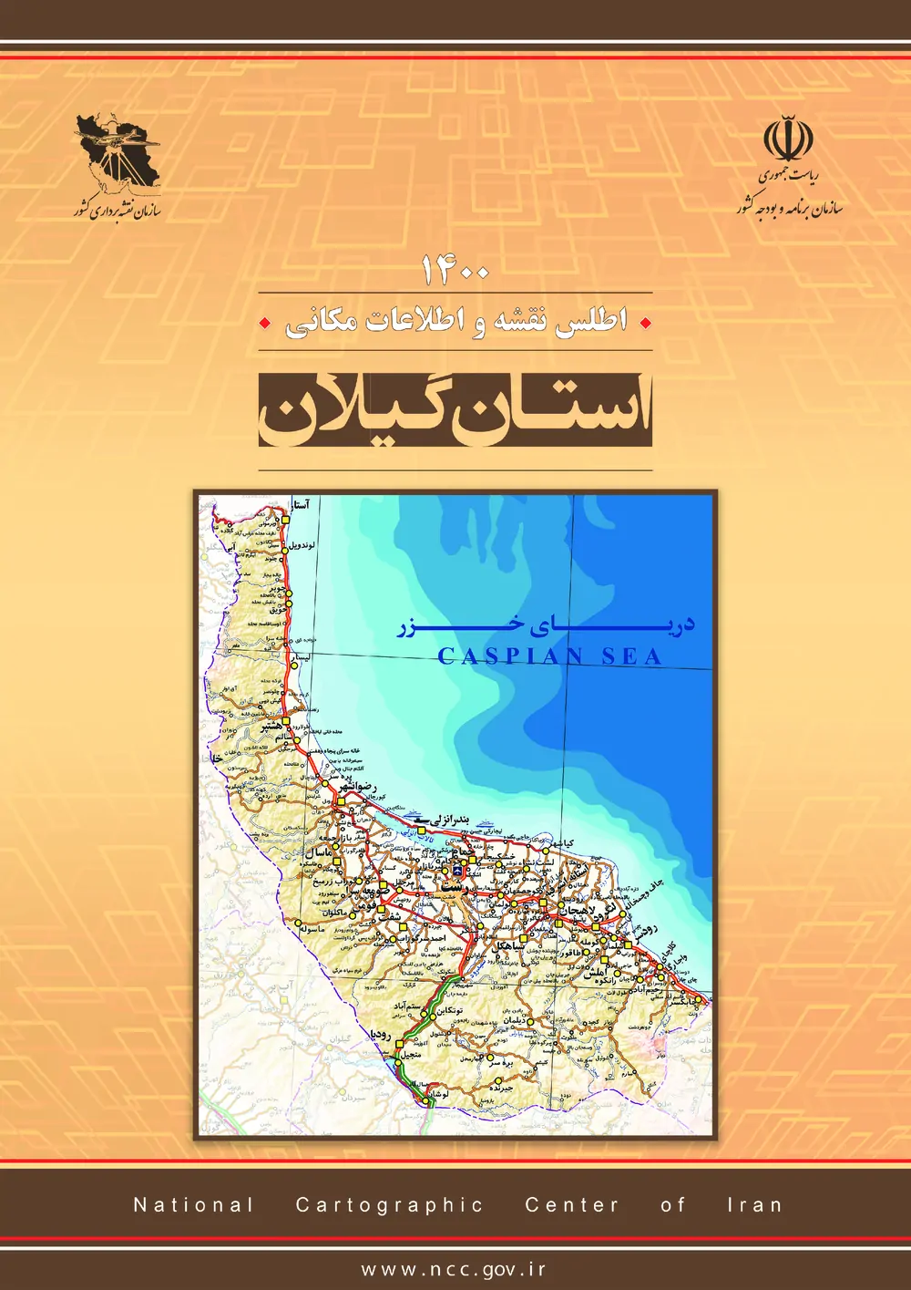 اطلس نقشه و اطلاعات مکانی استان گیلان - سال ۱۴۰۰