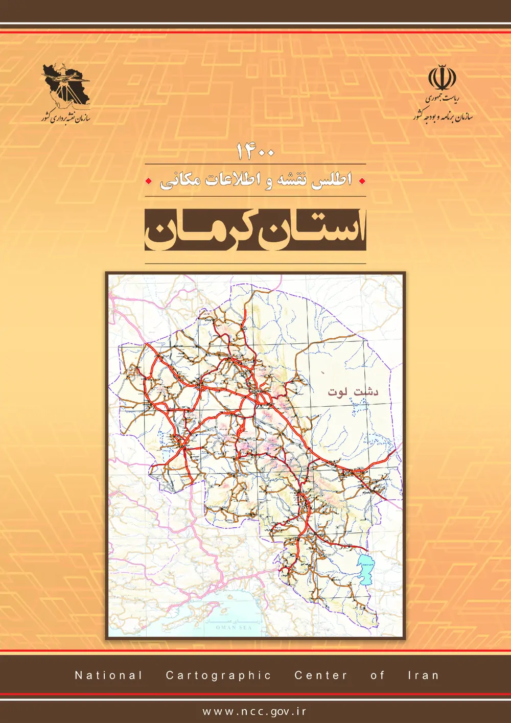 اطلس نقشه و اطلاعات مکانی استان کرمان - سال ۱۴۰۰