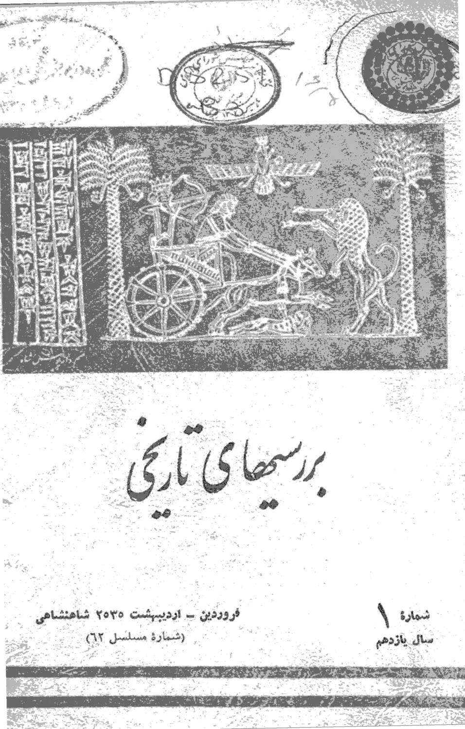 بررسی های تاریخی - سال یازدهم - شماره 1 - فروردین و اردیبهشت 1355