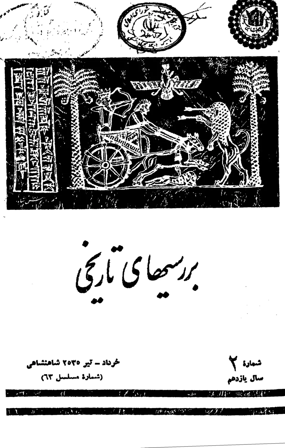 بررسی های تاریخی - سال یازدهم - شماره 2 - خرداد و تیر 1355