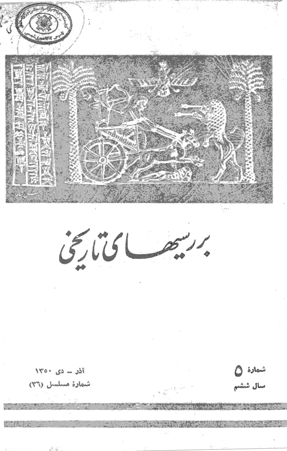 بررسی های تاریخی - سال ششم - شماره 5 - آذر و دی 1350