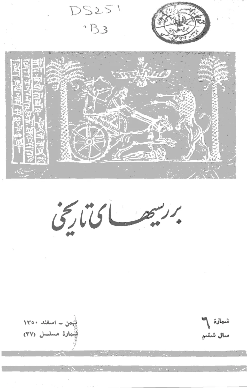 بررسی های تاریخی - سال ششم - شماره 6 - بهمن و اسفند 1350