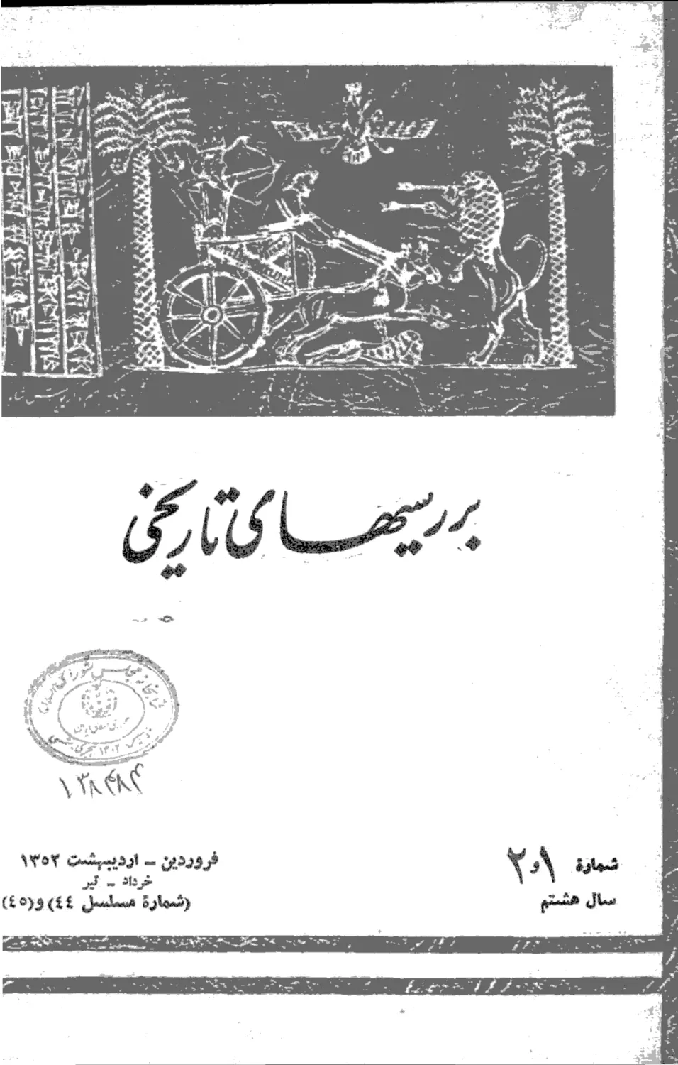 بررسی های تاریخی - سال هشتم - شماره 1 و 2 - فروردین، تیر 1352