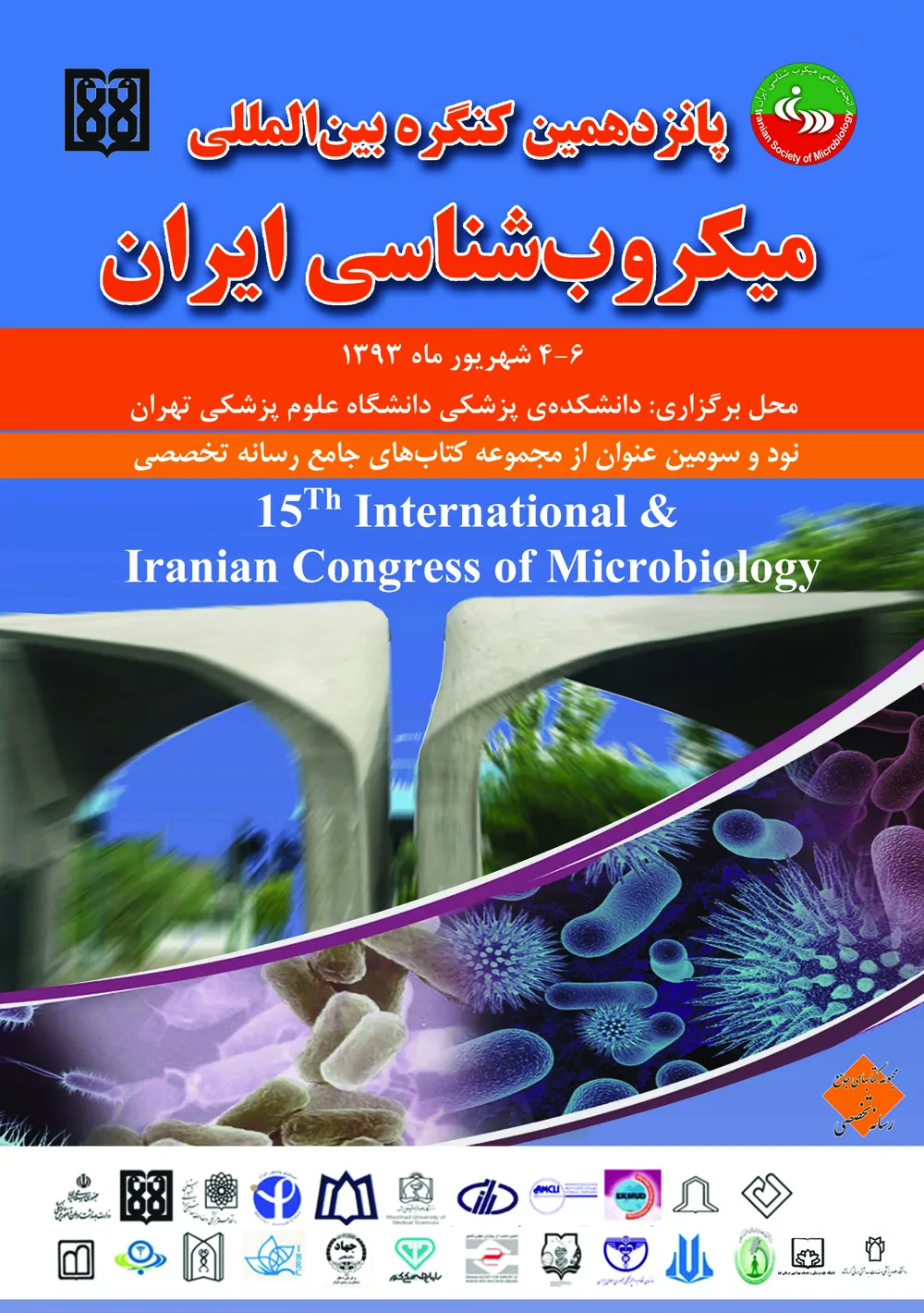 پانزدهمین کنگره بین المللی میکروب شناسی ایران
