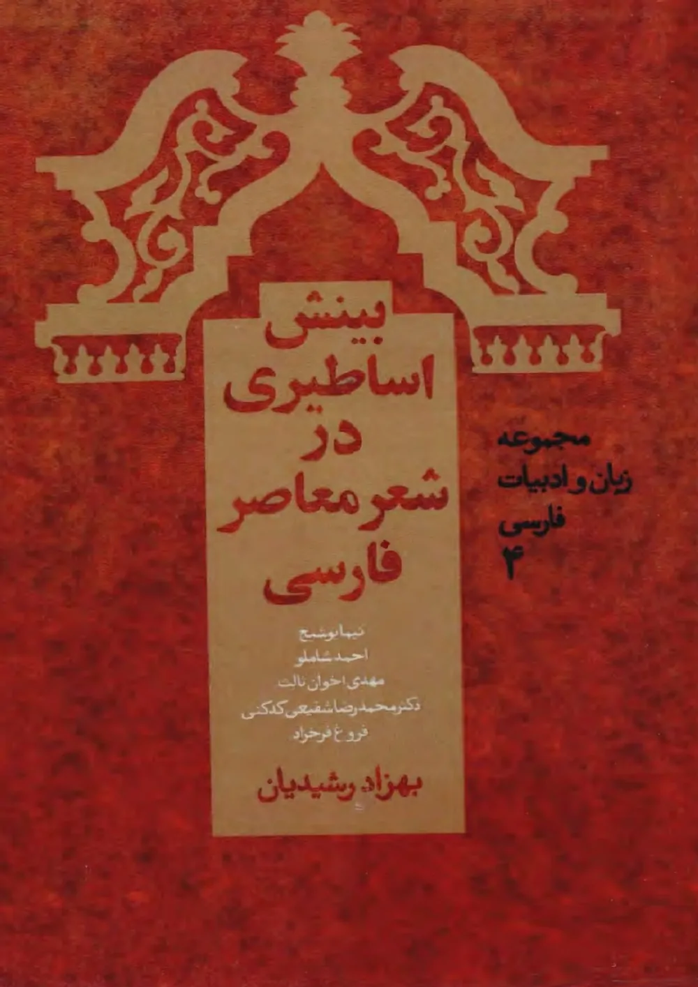 بینش اساطیری در شعر فارسی معاصر