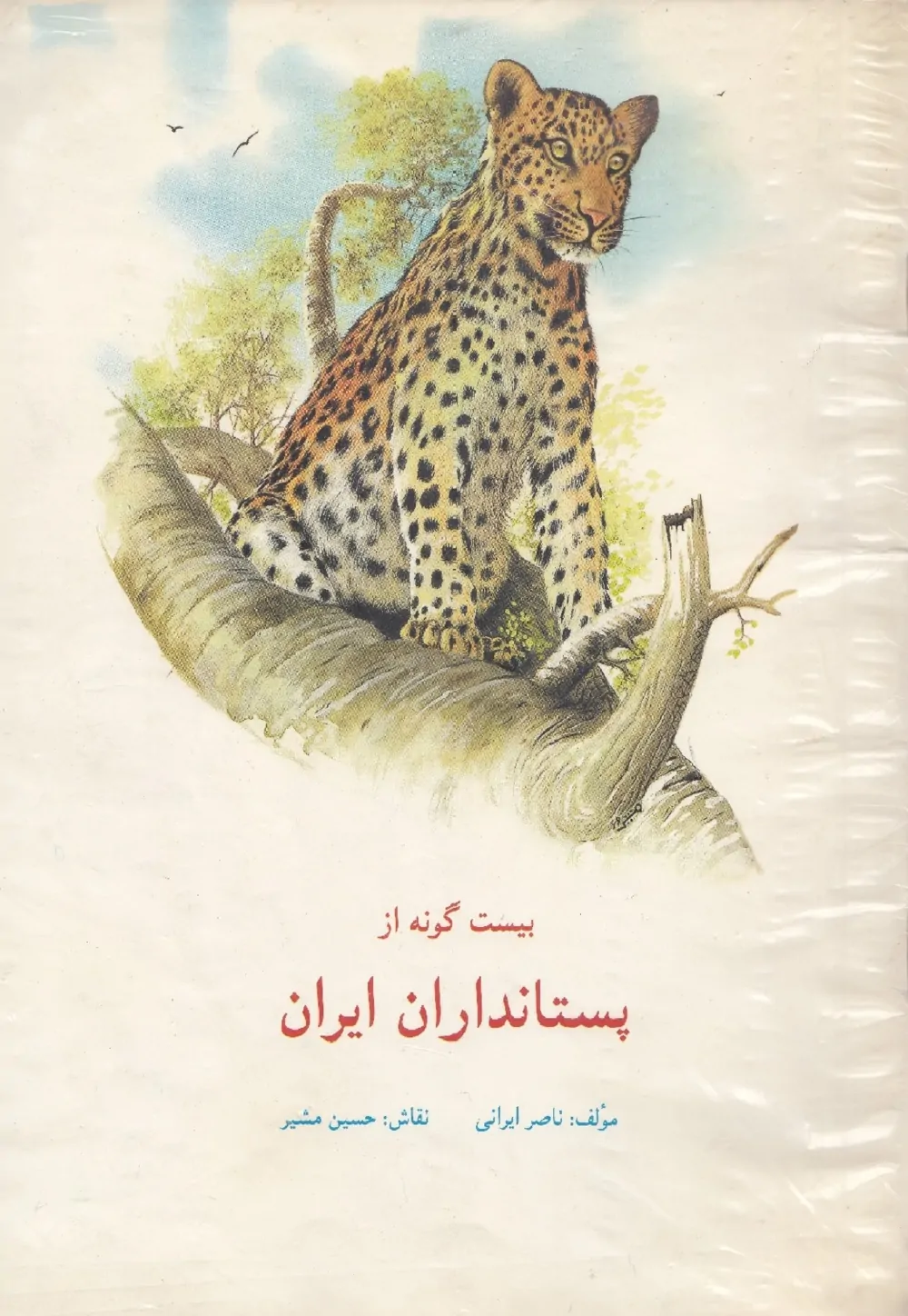 بیست گونه از پستانداران ایران