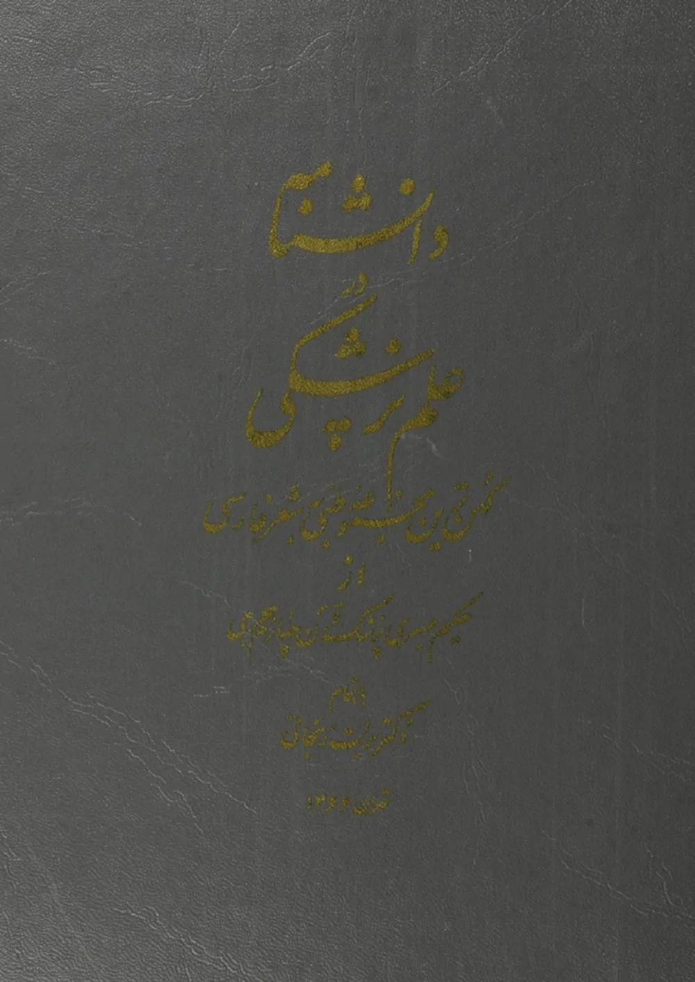 دانشنامه در علم پزشکی: کهن‌ ترین مجموعه طبی به شعر فارسی