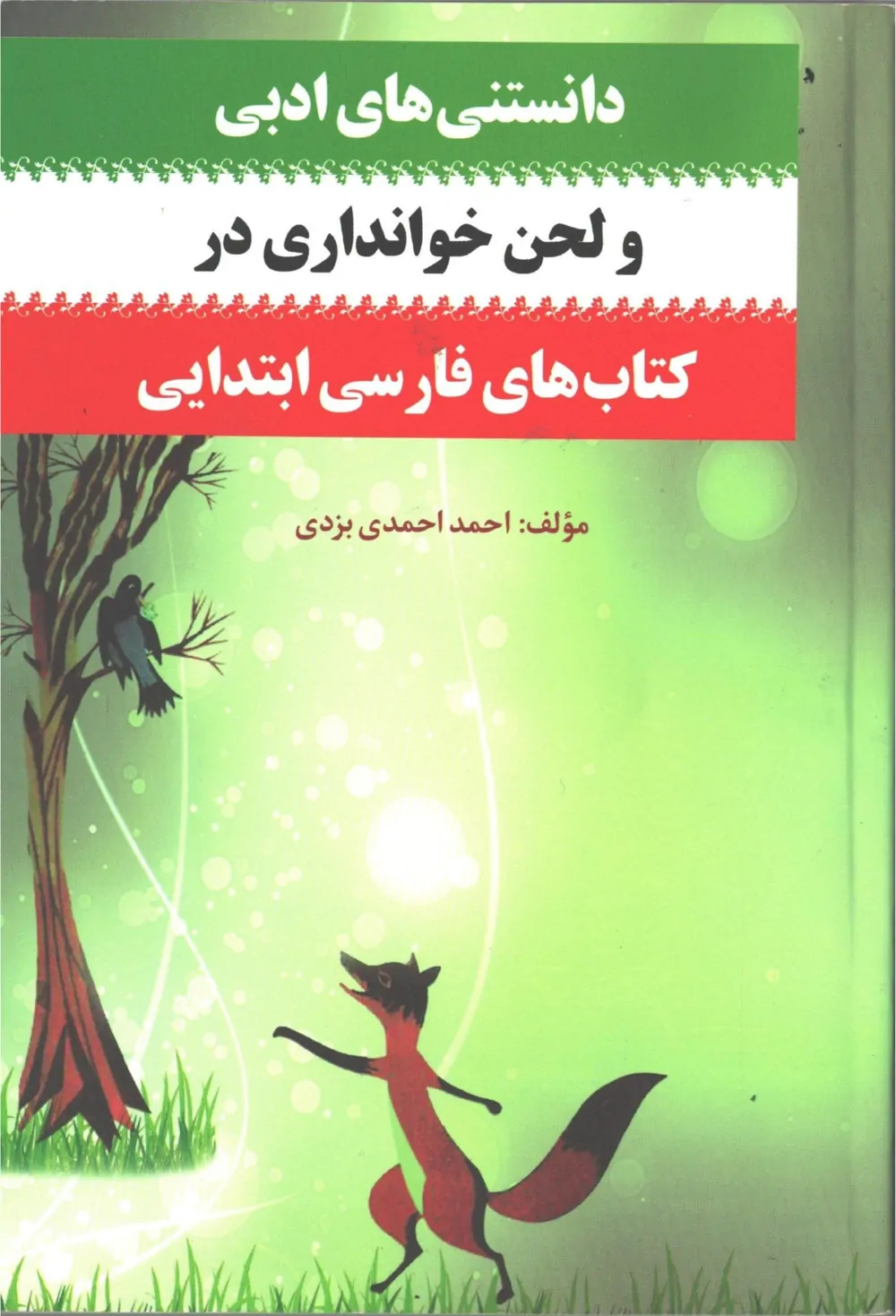 دانستنیهای ادبی و لحن خوانداری در کتابهای فارسی ابتدایی