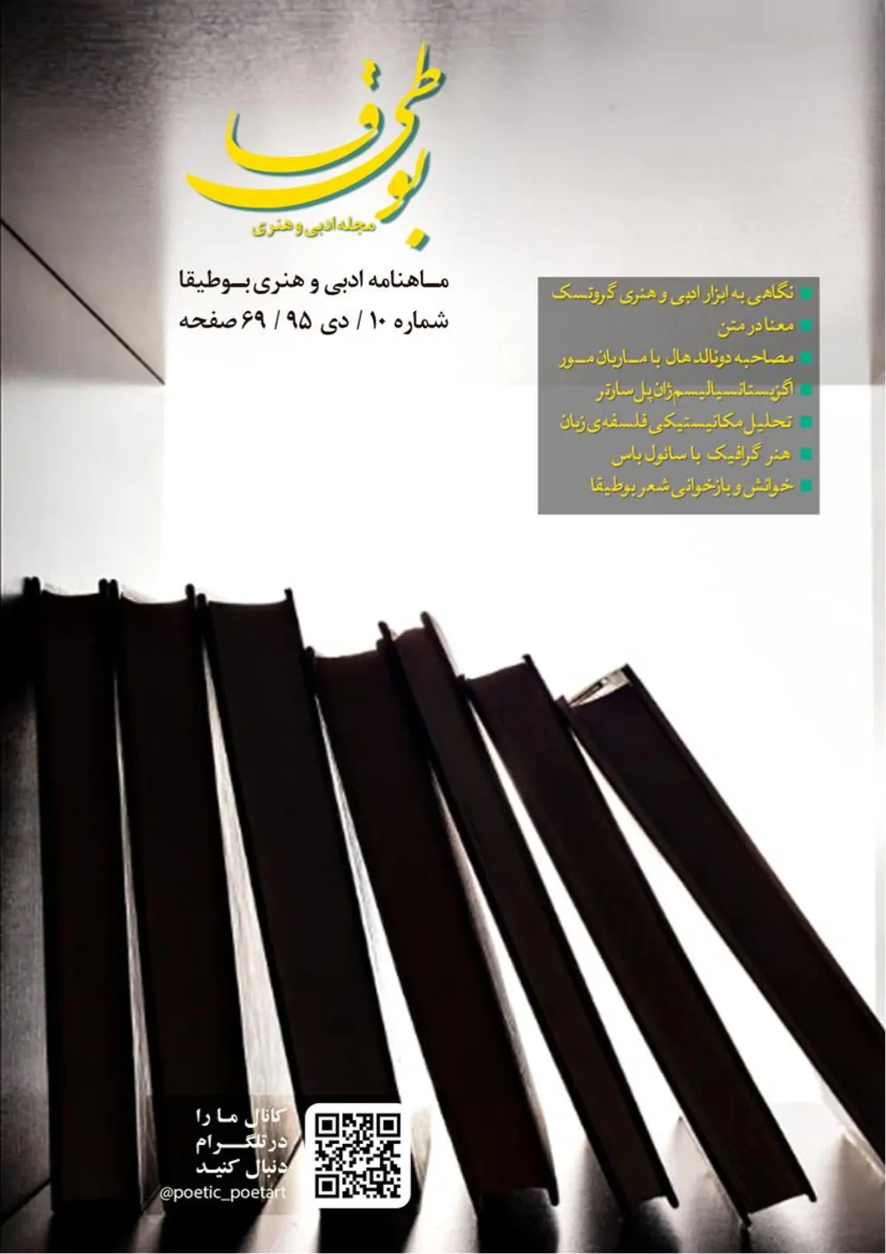 مجله ادبی بوطیقا - شماره ۱۰ - دی ۱۳۹۵