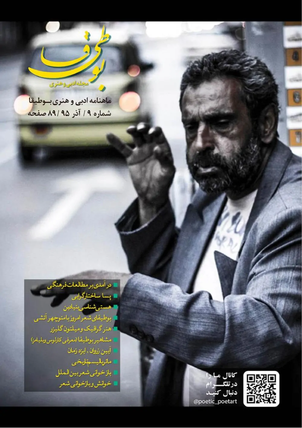 مجله ادبی بوطیقا - شماره ۹ - آذر ۱۳۹۵