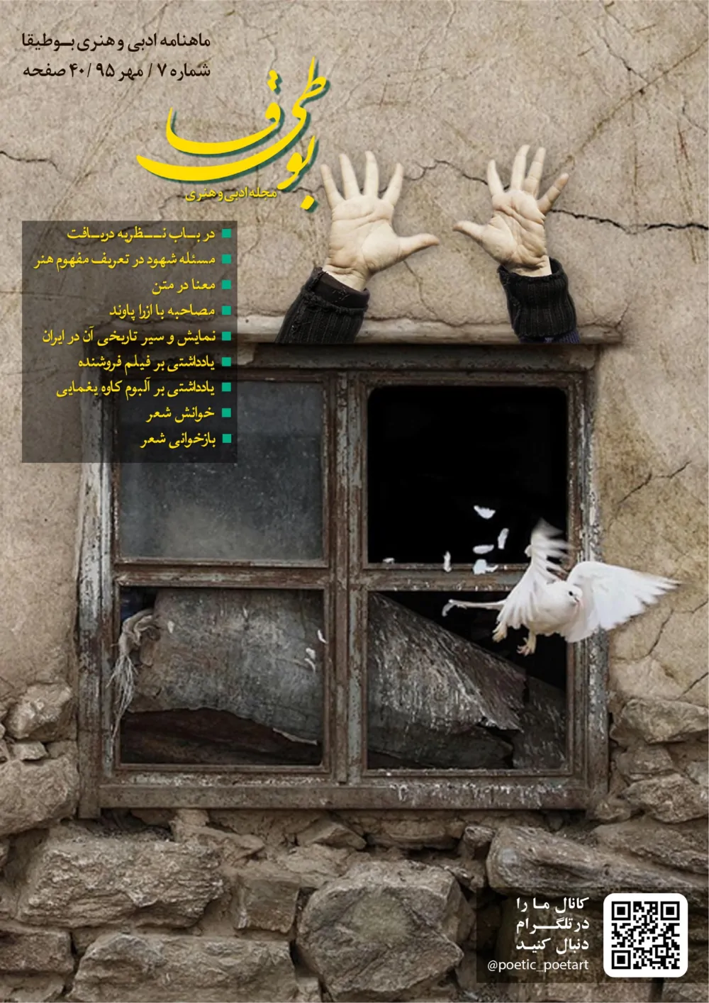 مجله ادبی بوطیقا - شماره ۷ - مهر ۱۳۹۵