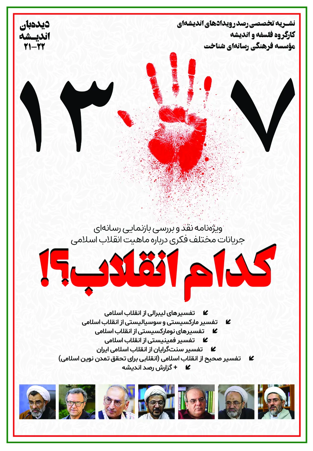 دیده بان اندیشه - شماره ۲۱ و ۲۲ - ویژه نامه انقلاب اسلامی