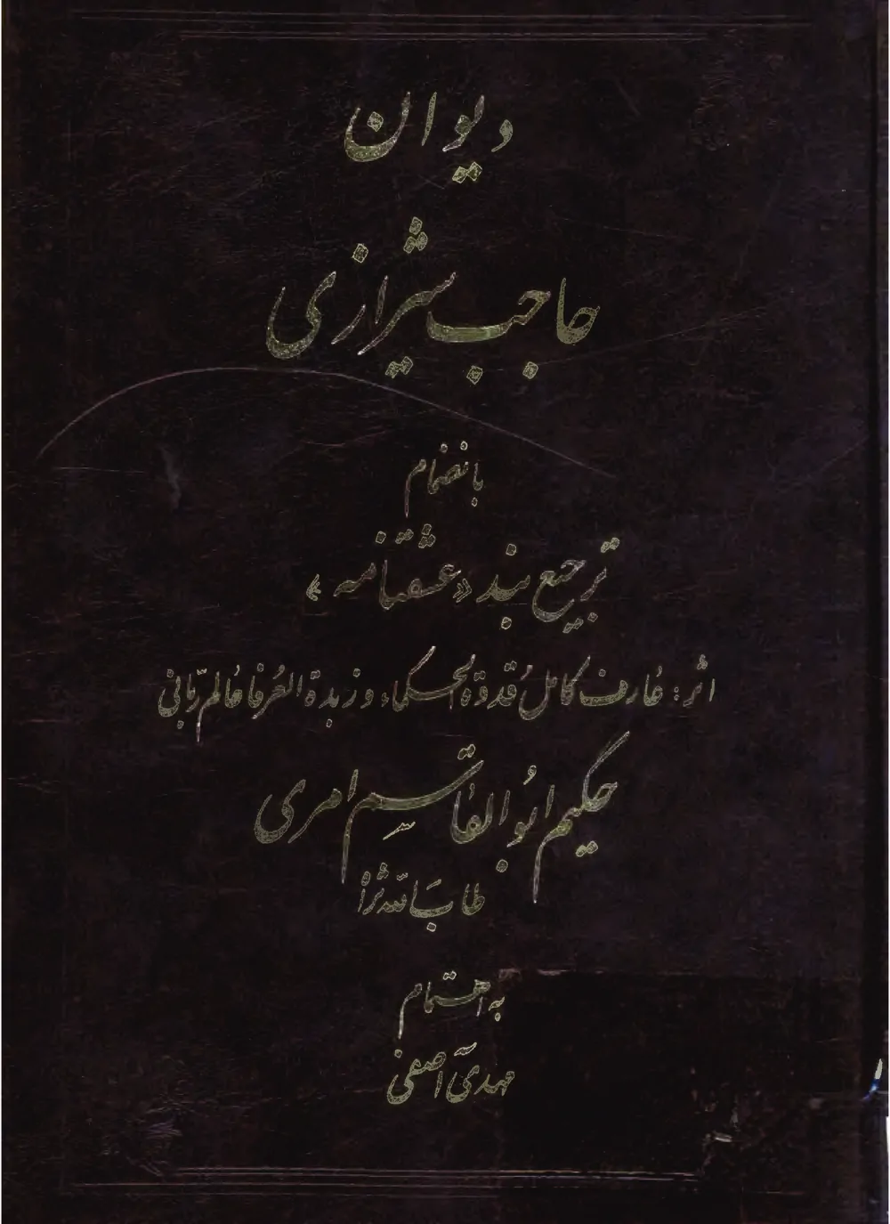 دیوان حاجب شیرازی