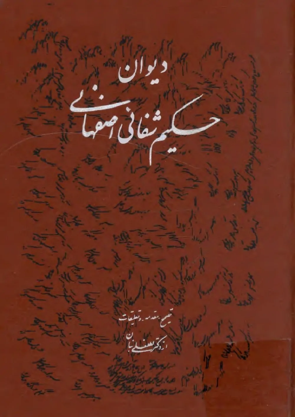 دیوان حکیم شفائی اصفهانی