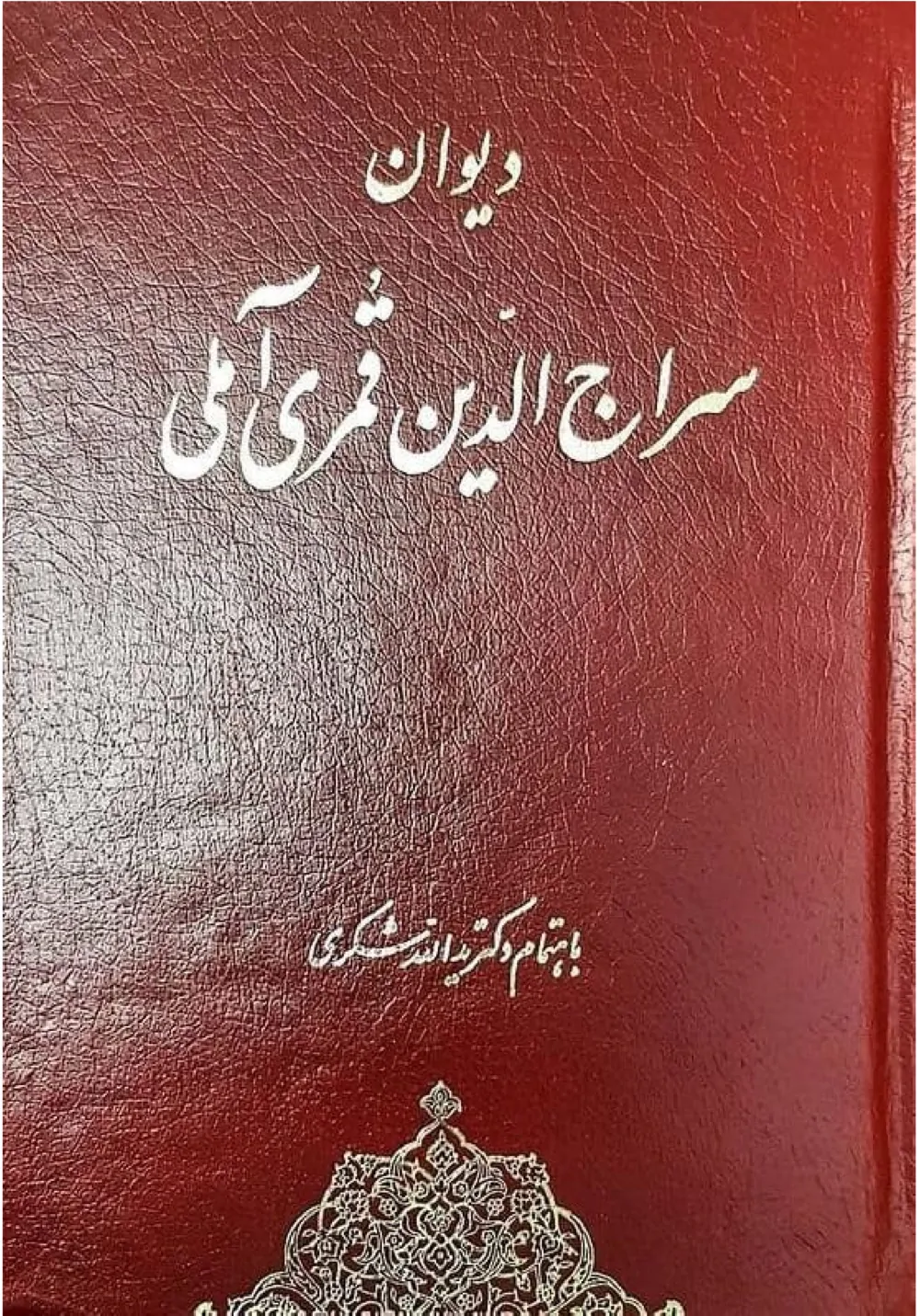دیوان سراج الدین قمری آملی