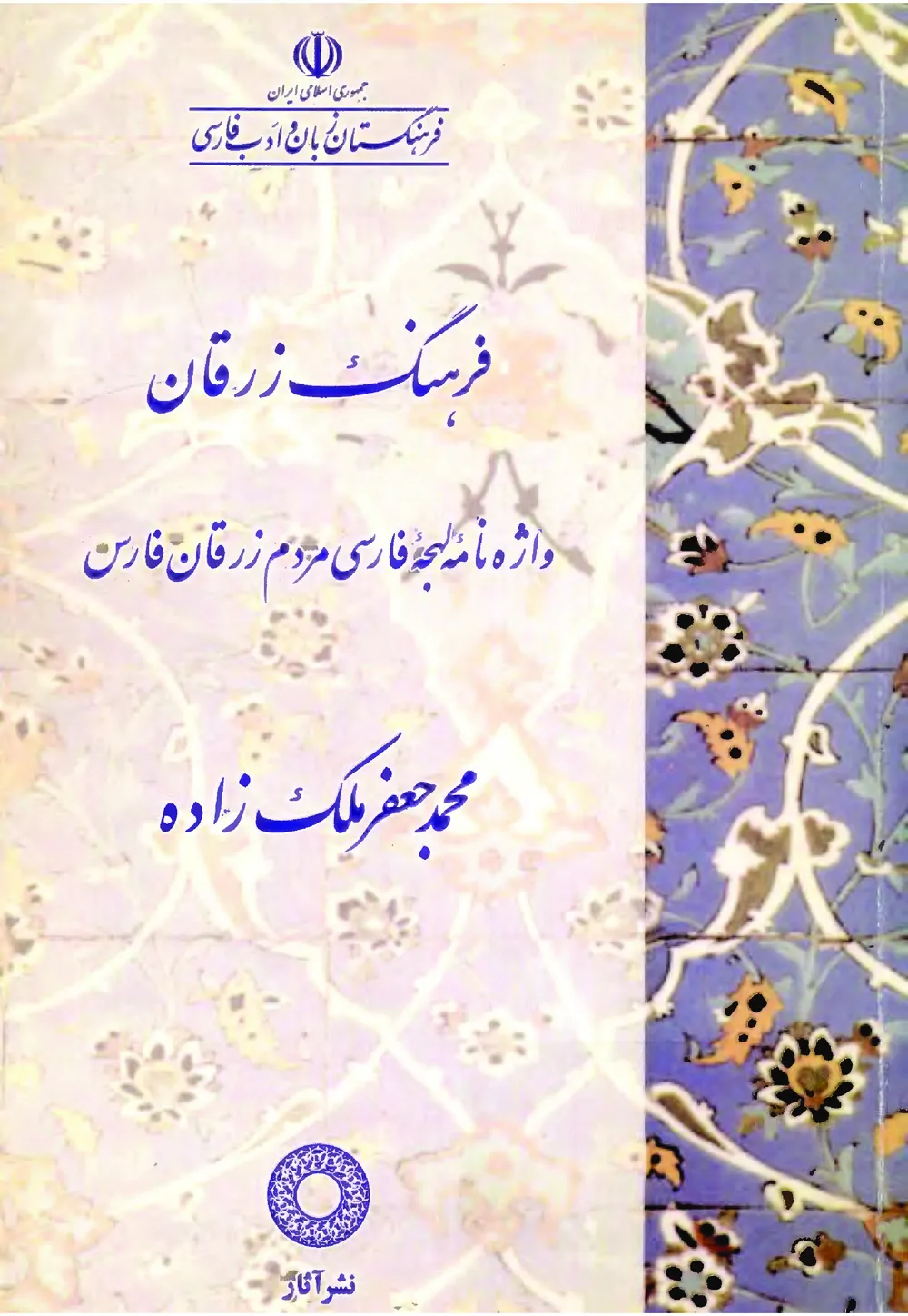 فرهنگ زرقان: واژه نامه لهجه فارسی مردم زرقان فارس