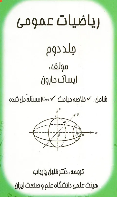 ریاضیات عمومی ایساک مارون - جلد 2