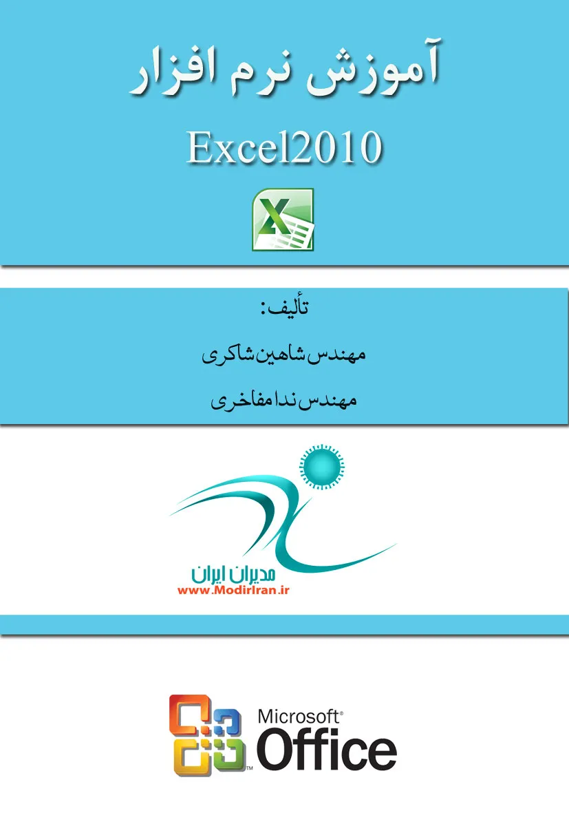 آموزش Excel 2010