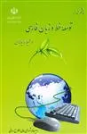 چشم‌انداز توسعه خط و زبان فارسی در محیط رایانه‌ای