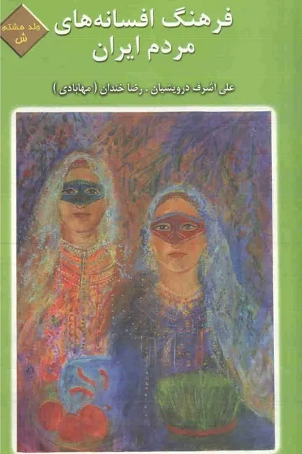 فرهنگ افسانه های مردم ایران - جلد 8