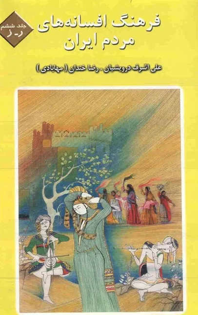 فرهنگ افسانه های مردم ایران - جلد 6