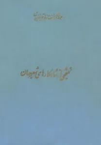 مجموعه کامل آثار شجاع الدین شفا - جلد 7
