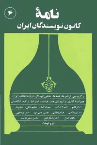نامه کانون نویسندگان ایران - 6