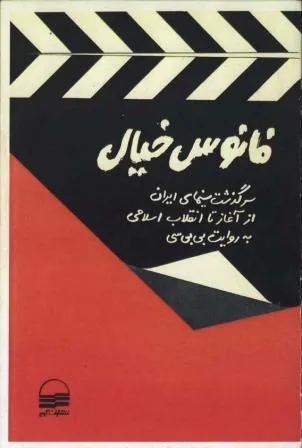 فانوس خیال: سرگذشت سینمای ایران از آغاز تا انقلاب اسلامی