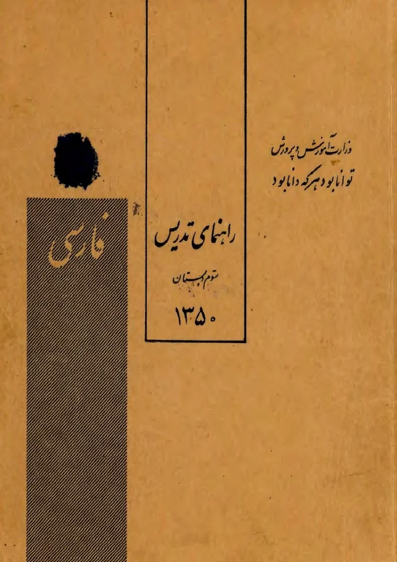راهنمای تدریس کتاب فارسی سوم دبستان - سال ۱۳۵۰