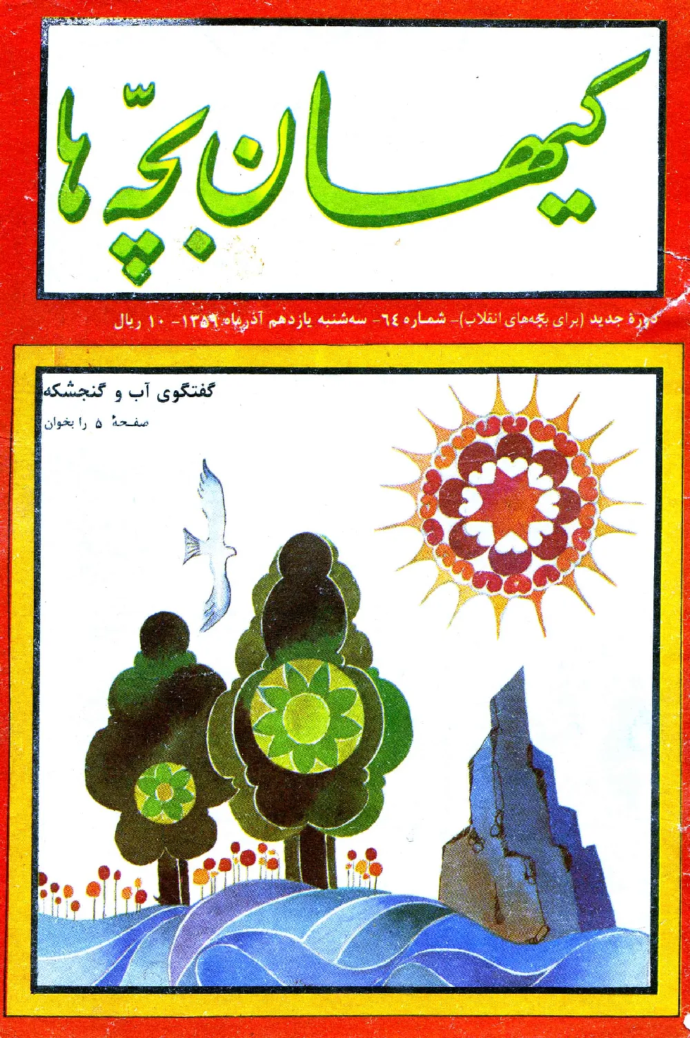 کیهان بچه ها - دوره جدید برای بچه های انقلاب - شماره 64 - آذر 1359