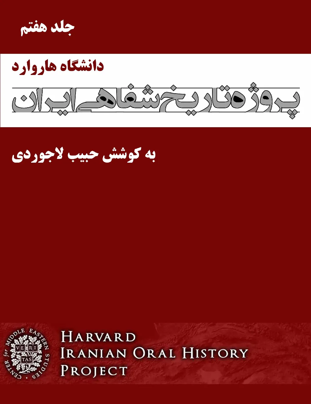 پروژه تاریخ شفاهی ایران، دانشگاه هاروارد – جلد 7