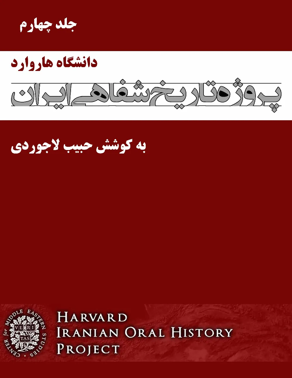 پروژه تاریخ شفاهی ایران، دانشگاه هاروارد – جلد چهارم