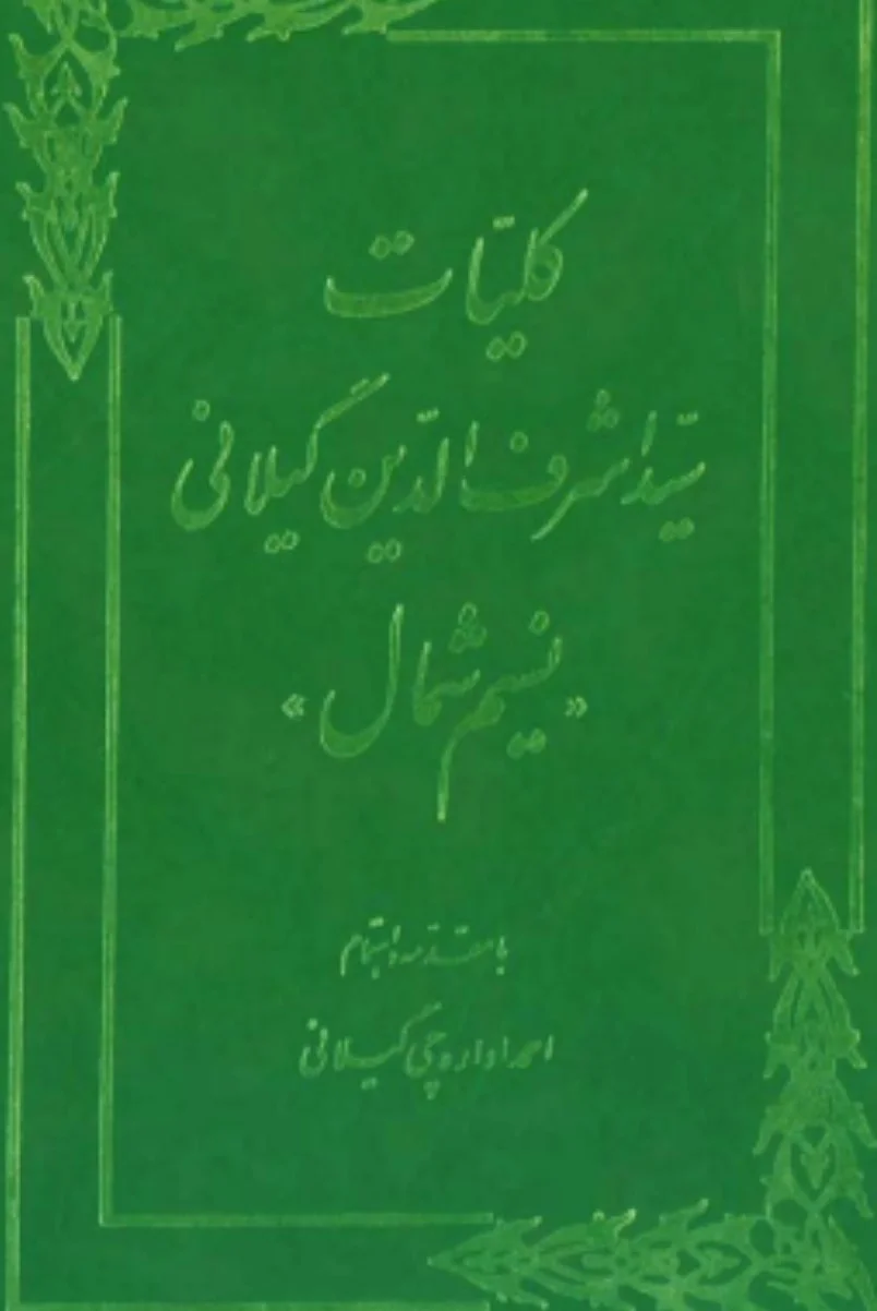 کلیات سید اشرف الدین گیلانی، نسیم شمال