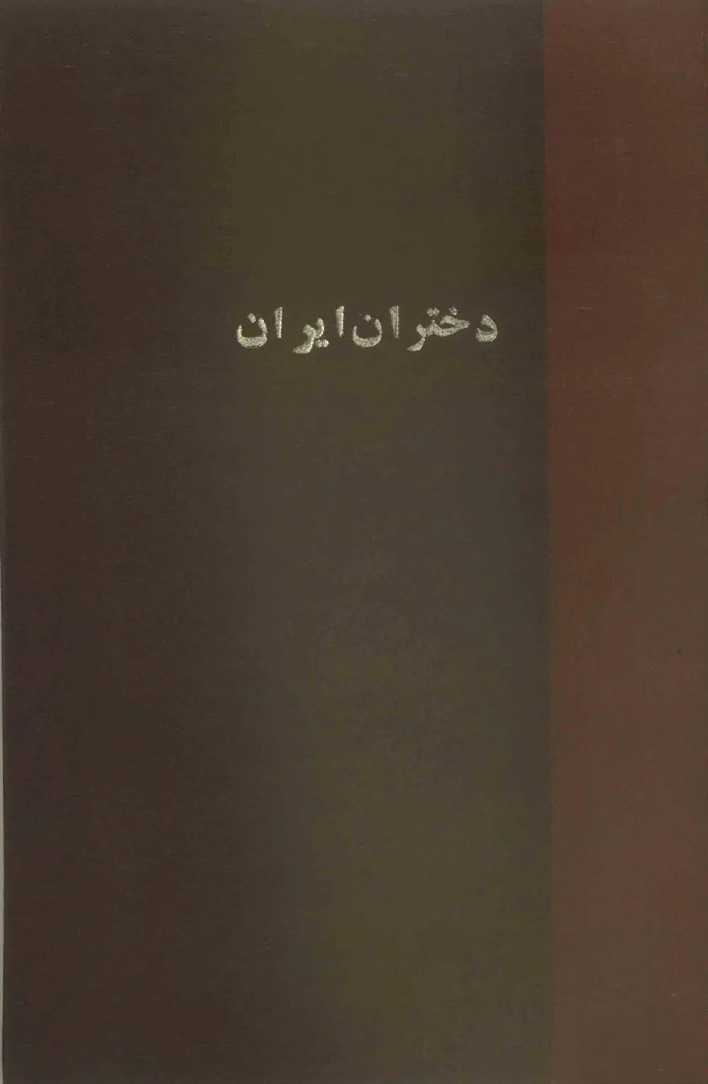 مجله ماهیانه مصور دختران ایران - شماره 6 و 7 - سال 1311