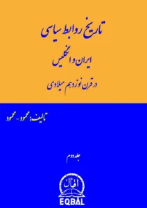 تاریخ روابط سیاسی ایران و انگلیس - جلد 2