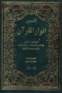 تفسیر انوار القرآن: گزیده ای از سه تفسیر - جلد 3