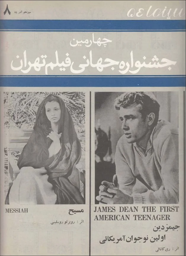 سینما 54 - چهارمین جشنواره جهانی فیلم تهران - شماره 8 - 13 آذر 1354