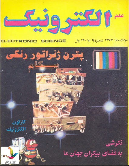 علم الکترونیک - شماره 69 - مرداد 1362