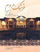 فرهنگ مردم ایران - شماره 5 و 6 - زمستان 1383