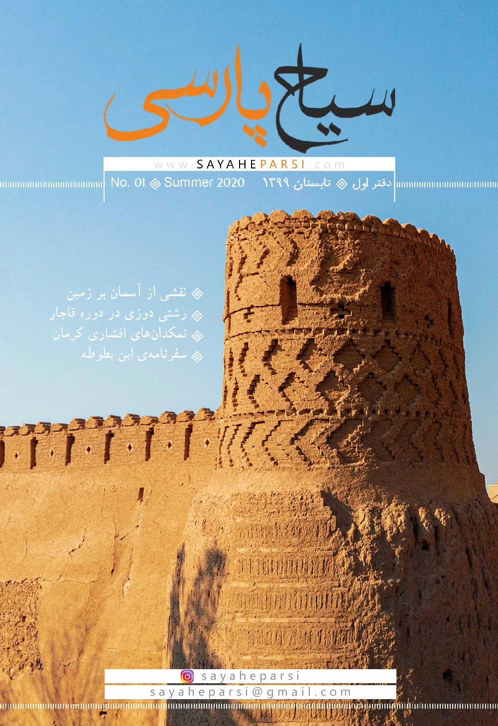 سیاح پارسی - شماره 1 - تابستان 1399