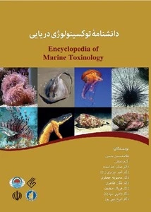 دانشنامه توکسینولوژی دریایی