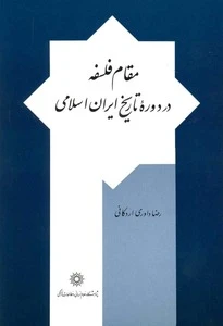مقام فلسفه در دوره تاریخ ایران اسلامی