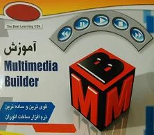 آموزش Multimedia Builder