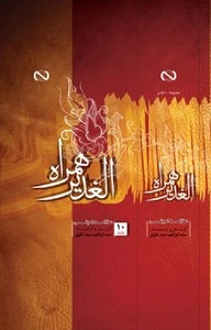 الغدیر همراه - جلد 3 - غدیریه سرایان، قرن پنجم تا دوازدهم هجری