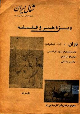 شمال ایران - ویژه هنر و فلسفه - شماره مخصوص نوروز 1347