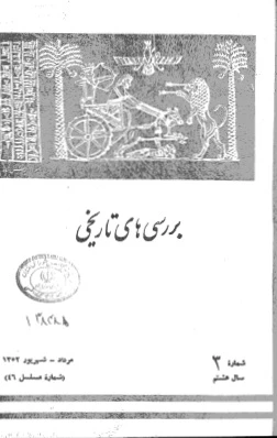 بررسی های تاریخی - سال هشتم - شماره 3 - مرداد و شهریور 1352